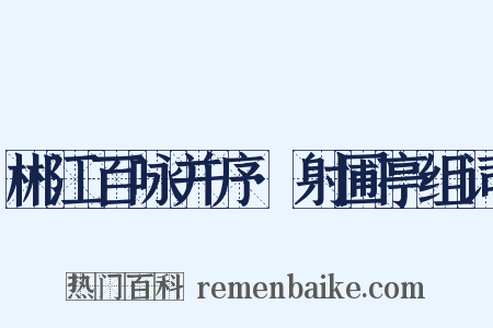 郴江百咏并序·射圃亭组词是什么意思的图片